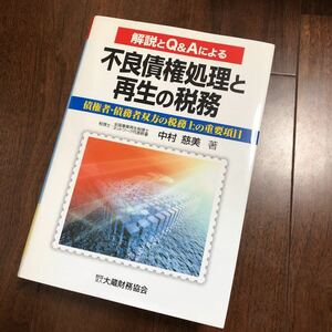 不良債権処理と再生の税務 : 解説とQ&Aによる : 債権者・債務者双方の税務…