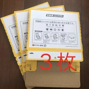 宅急便コンパクト専用box　箱型3枚セット クロネコヤマト 専用BOX 梱包資材