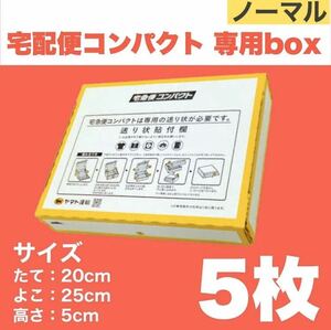 宅急便コンパクト専用box　箱型5枚セット クロネコヤマト 専用BOX 梱包資材