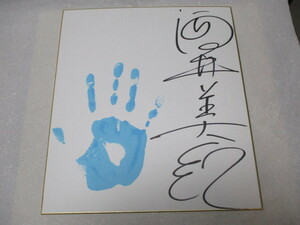  Sakai Miki автограф автограф & ценный . отпечаток руки прекрасный товар идол 