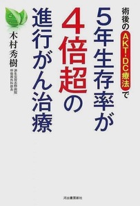 術後のＡＫＴ－ＤＣ療法で５年生存率が４倍超の進行がん治療