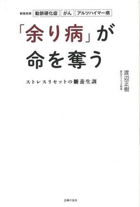 余り病が命を奪う　ストレスリセットの新養生訓