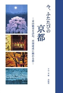 今、ふたたびの京都−東山魁夷を訪ね、川端康成に触れる旅