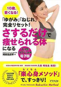 「ゆがみ」「ねじれ」完全リセット！さするだけで痩せられる体になる　１０歳、若くなる！ （「ゆがみ」「ねじれ」完全リセット！） 袴田浩呂琴／著