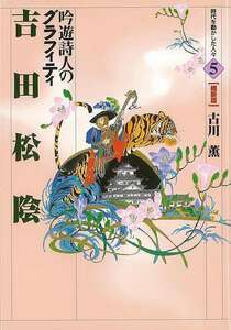 吉田松陰　吟遊詩人のグラフィティ－時代を動かした人々５　維新篇