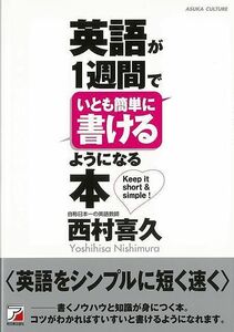 英語が１週間でいとも簡単に書けるようになる本