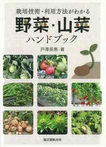  vegetable * edible wild plants hand book 