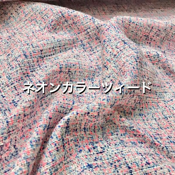 ネオンツィード ピンク 114cm巾×1m ネオンカラー 蛍光色
