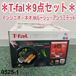 *ティファール インジニオネオ IHルージュアンリミテッド セット9