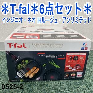 *ティファール インジニオネオ IHルージュアンリミテッド セット6