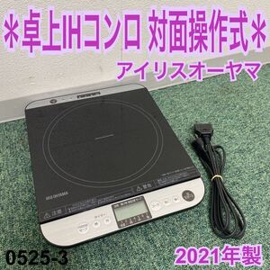 *アイリスオーヤマ 対面操作式卓上IHコンロ 2021年製*0525-3