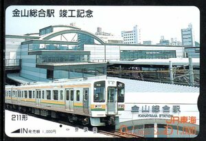 使用済 金山総合駅竣工記念 211系電車 JR東海 オレンジカード