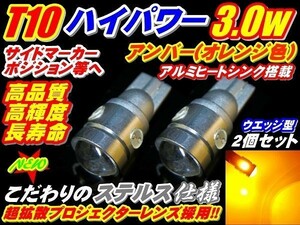 Nネ 2個セット 最新ステルス仕様 3.0w ハイパワー LED T10/T16 アンバー(オレンジ色)