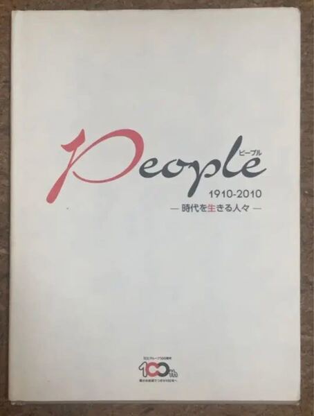 people ピープル1910-2010 -時代を生きる人々-