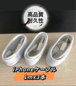 iPhone充電器 iPhoneライトニングケーブル　純正品質　1mx3本セット　【高品質・耐久性】