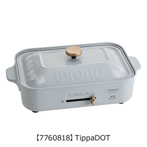 BRUNO コンパクトホットプレート