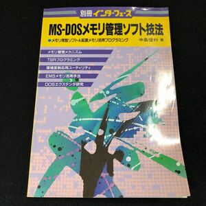 別冊インタフェースMS-DOSメモリ管理ソフト技法―メモリ常駐ソフト&拡張メモリ活用プログラミング 中島信行著 CQ出版社
