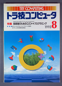 トラ技コンピュータ 1993年8月号　技術者のためのC/C++プログラミング　ワンオーナー品