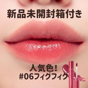 ロムアンド ジューシー ラスティング ティント#06フィグフィグ