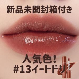 ロムアンド ジューシーラスティングティント (13 イートドリ)