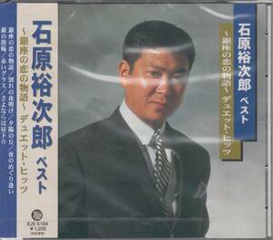 【新品・即決CD】石原裕次郎/デュエット～銀座の恋の物語EJS6104