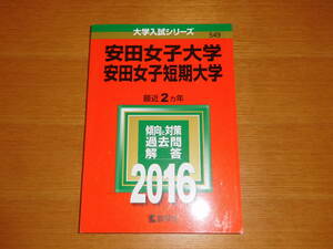 大学入試 　 赤本　 201６ 　 安田女子大学　 過去問 教学社 　 中古