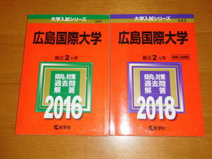 大学入試 赤本 広島国際大学　　201６　2018 2冊セット 過去問 教学社 中古