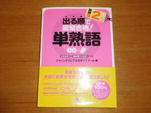 英検準2級 　出る順　 単熟語　　CD2枚付き 中古