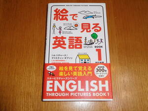 絵で見る英語　　BOOK1　IBCパブリック　　 中古