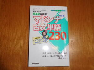 マドンナ古文単語２３０　　　荻野文子　　学研　 中古