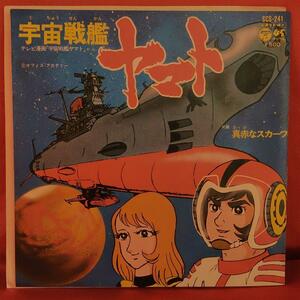 宇宙戦艦ヤマト　阿久悠・ささきいさお　1974年日本コロムビア　 EPレコード ●松本零士●