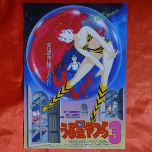 貴重！当時物！アニメ映画チラシ　うる星やつら3　リメンバーマイラヴ　●高橋留美子