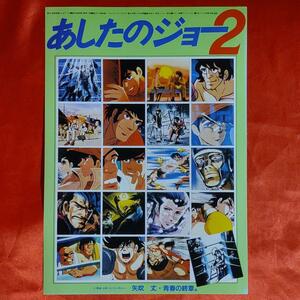 貴重！当時物！アニメ映画チラシ　あしたのジョー2　 高森朝雄・ちばてつや・梶原一騎