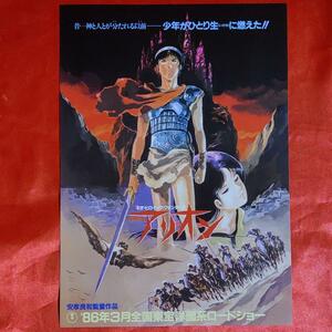 貴重！当時物！アニメ映画チラシ　アリオン　安彦良和監督作品　1986年