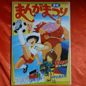 当時物！東映まんがまつり　昭和60年　キャプテン翼・キン肉マン・ゲゲゲの鬼太郎