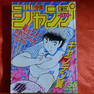 貴重当時物！週刊少年ジャンプ1986年8月18日号 表紙・キャプテン翼●高橋陽一 巻頭カラー・DRAGONBALLドラゴンボール●鳥山明