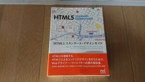 [ secondhand book ]HTML5 standard * design guide 