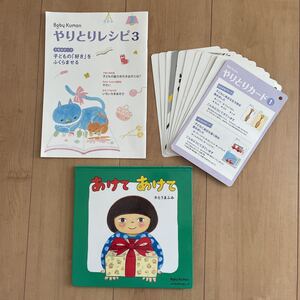 ベビー公文 やりとりレシピ カード 絵本「あけてあけて」 くもん よみきかせえほん 知育 赤ちゃん