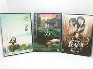 DVD 「草叢」「艶恋師」「わ・れ・め」三枚セット