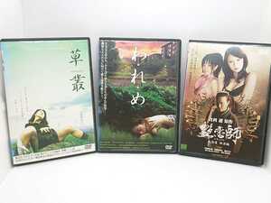 DVD 「草叢」「艶恋師」「わ・れ・め」三枚セット