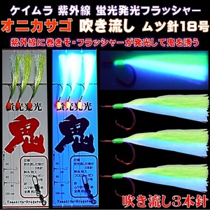 オニカサゴ 仕掛け ケイムラ フラッシャー＆橙夜光玉 吹流し天秤仕掛け ケイムラ黄緑&ケイムラ紫 3本針仕掛け 山下漁具店 釣り侍のデコ針