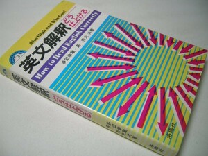 SK00A 英文解釈 どう仕上げる How to Read English Correetly 多田幸蔵・島秀夫：共著