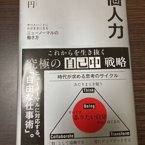 個人力 やりたいことにやがままになるニューノーマルの働き方 澤円 ビジネス書