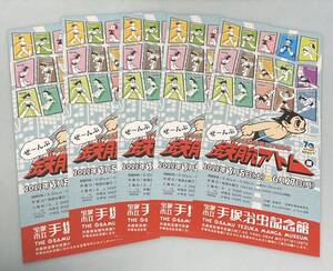 【送料無料】マンガ連載開始70周年 鉄腕アトム 展 手塚治虫記念館 ミニフライヤー チラシ 5枚 昭和レトロ 少年 トキワ荘の商品画像
