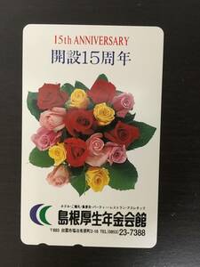 ★未使用 テレホンカード ホテル 島根 厚生年金会館15周年 ニューウェルシティ ノベルティ 50度数 NTT テレカ 非売品 ミニレター送料63円～