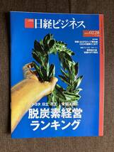 ★日経ビジネス トヨタ 日立 花王 栄冠は誰に 脱炭素 経営 ランキング 2022年2月28日号 雑誌 本 バックナンバー_画像1