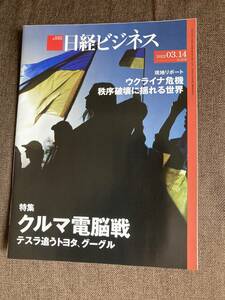 ★日経ビジネス クルマ 電脳戦 テスラ 追う トヨタ グーグル 事業承継の悩み解消 ウクライナ危機 2022年3月14日号 雑誌