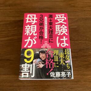 受験は母親が9割 佐藤亮子