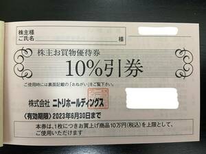 ★ニトリ株主優待券10％引券 数量1～9