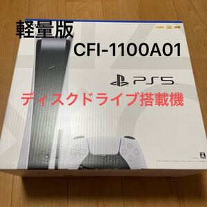 【CFI-1100A01】新型 PlayStation5 ディスクドライブ搭載 軽量版